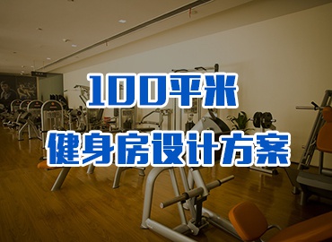 100平米商務(wù)會所健身房設(shè)計方案