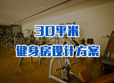 30平米私家健身房設(shè)計(jì)方案