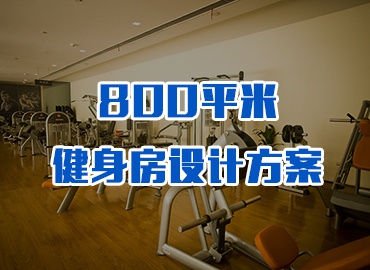 800平米商務(wù)會所健身房設(shè)計方案
