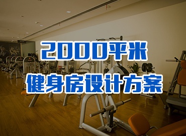 2000平米商務(wù)會所健身房設(shè)計方案